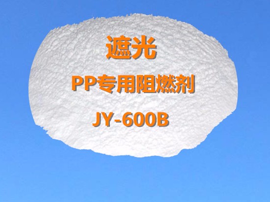 遮光PP专用阻燃剂JY-600B