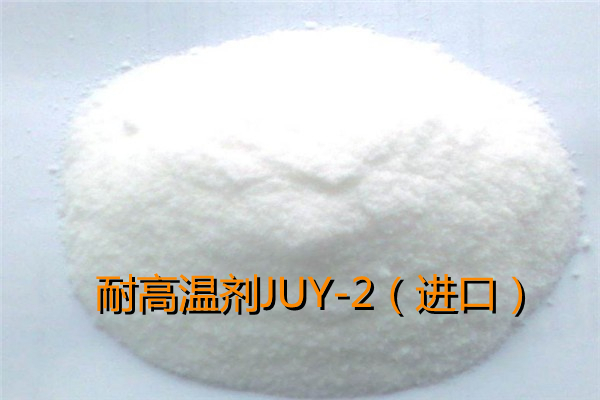 耐高温剂JUY-2（进口）(图1)
