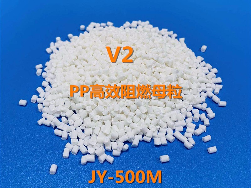 PP V2阻燃母粒JY-500M