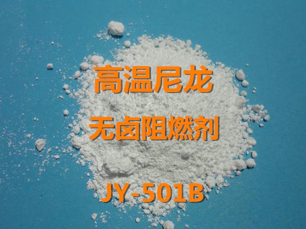 高温尼龙无卤阻燃剂JY-501B