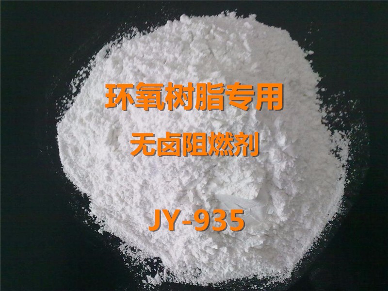 环氧专用无卤阻燃剂JY-935